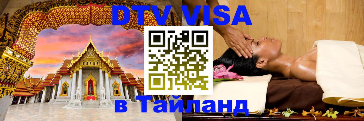 ДТВ VISA Тайланд для фрилансеров Волгоград 