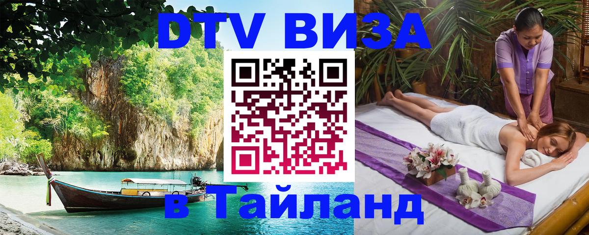 DTV Visa Thailand — прайс и условия, виза без дополнительных документов - 18.11.2025 